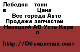 Лебедка 5 тонн (12000 LB) 12в Running Man › Цена ­ 15 000 - Все города Авто » Продажа запчастей   . Ненецкий АО,Усть-Кара п.